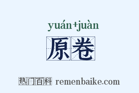原卷是什么意思的图片